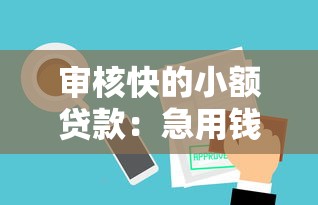 審核快的小額貸款：急用錢哪些小額貸審批最快