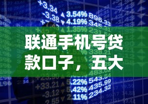 聯(lián)通手機號貸款口子，五大2025最新黑戶專用借錢平臺