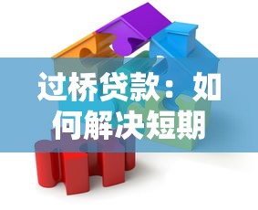 過橋貸款：如何解決短期資金周轉困境