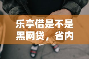 樂享借是不是黑網(wǎng)貸，省內(nèi)五個2025最新通過率高不看征信的貸款平臺