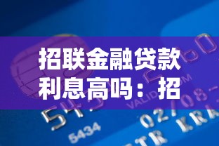 招聯金融貸款利息高嗎：招聯金融借款利率是否偏高