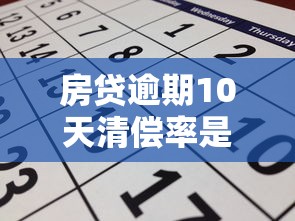房貸逾期10天清償率是多少，探討五款2025最新2025年12月借錢口子