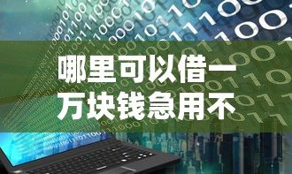 哪里可以借一萬塊錢急用不用征信，同城五個2025最新黑戶爛戶征信黑必下款的口子