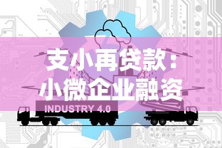 支小再貸款：小微企業(yè)融資支持政策如何運作