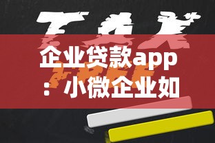 企業(yè)貸款app：小微企業(yè)如何快速申請線上融資