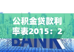 公積金貸款利率表2015：2015年公積金貸款利率如何調整變化
