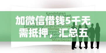 加微信借錢5千無需抵押，匯總五個2025最新那些平臺可以借錢