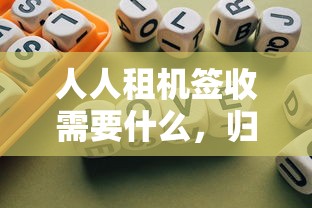 人人租機簽收需要什么，歸納5個2025最新平臺不看征信不看負債可以貸到錢