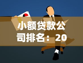 小額貸款公司排名：2025年哪些小貸公司最靠譜