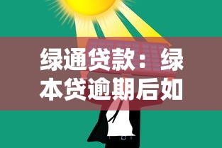 綠通貸款：綠本貸逾期后如何協商還款方案