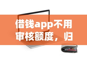 借錢app不用審核額度，歸納5個2025最新京東貸款平臺