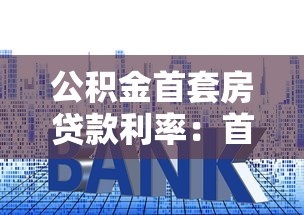 公積金首套房貸款利率：首次購房公積金貸款利息是多少