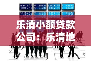 樂清小額貸款公司：樂清地區哪里能快速申請小額貸款