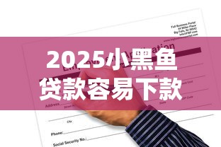2025小黑魚貸款容易下款嗎，總結五個2025最新61歲能申請那些網貸平臺