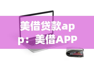 美借貸款app：美借APP借款靠譜嗎