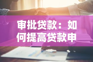 審批貸款：如何提高貸款申請通過率