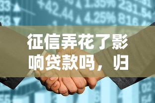 征信弄花了影響貸款嗎，歸納5個2025最新借錢免息平臺