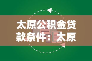 太原公積金貸款條件：太原公積金貸款需滿足哪些基本要求
