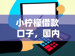 小檸檬借款口子，國內五大2025最新最好的貸款平臺排行