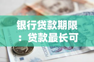 銀行貸款期限：貸款最長可以分多少年還清