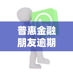 普惠金融朋友逾期短信該如何處理呢，推薦五個2025最新如何投訴貸款平臺
