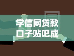 學信網貸款口子貼吧成大學生理財新選擇，推薦五個2025最新黑戶貸款平臺