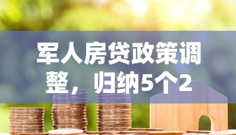 軍人房貸政策調整，歸納5個2025最新容易過的貸款平臺