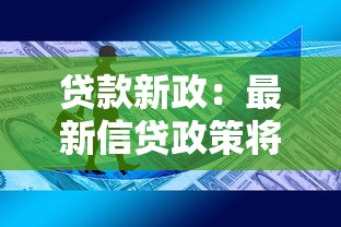 貸款新政：最新信貸政策將如何影響百姓生活