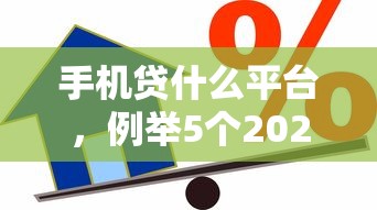 手機貸什么平臺，例舉5個2025最新車抵押貸款平臺好