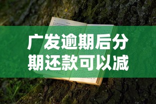 廣發逾期后分期還款可以減免手續費嗎，國內五大2025最新網貸平臺容易下款