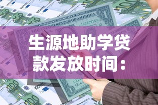 生源地助學(xué)貸款發(fā)放時(shí)間：生源地助學(xué)貸款何時(shí)到賬