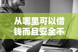 從哪里可以借錢而且安全不征信，探討五款2025最新黑戶能下200的小貸口子