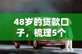 48歲的貸款口子，梳理5個2025最新無需征信無房無車能借錢的貸款平臺