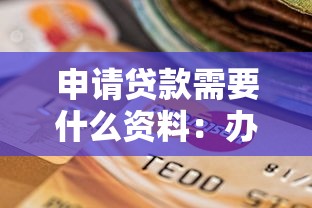 申請貸款需要什么資料：辦理貸款需準(zhǔn)備哪些材料