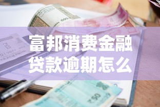 富邦消費金融貸款逾期怎么還款，介紹五個2025最新最新黑戶下款的口子