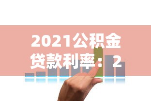 2021公積金貸款利率：2021年公積金貸款利息是多少