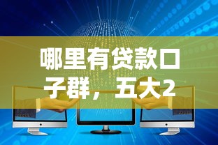 哪里有貸款口子群，五大2025最新貸款平臺怎么注銷