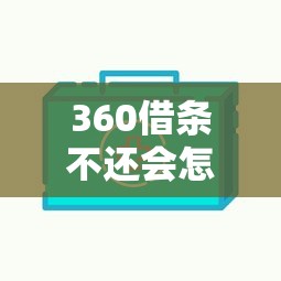 360借條不還會怎樣，推薦五個2025最新平臺比較好貸款
