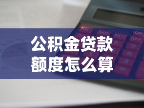 公積金貸款額度怎么算：公積金貸款額度如何核定