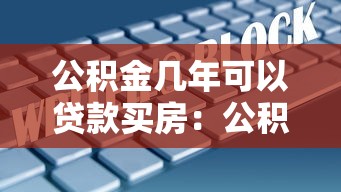 公積金幾年可以貸款買房：公積金貸款最長(zhǎng)年限是多少？