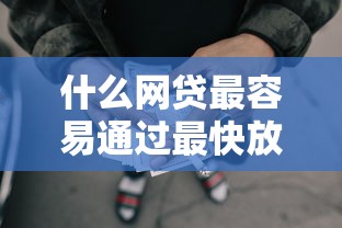 什么網貸最容易通過最快放款，匯總五個2025最新貸款咨詢平臺