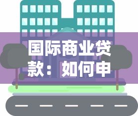 國(guó)際商業(yè)貸款：如何申請(qǐng)跨境商業(yè)融資