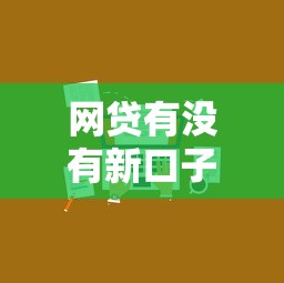 網貸有沒有新口子，例舉5個2025最新小貸平臺好借款
