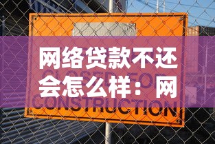 網(wǎng)絡(luò)貸款不還會(huì)怎么樣：網(wǎng)貸逾期不還后果有多嚴(yán)重