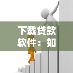 下載貸款軟件：如何安全獲取借貸類應(yīng)用
