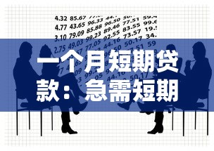 一個(gè)月短期貸款：急需短期資金如何快速解決