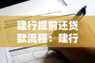 建行提前還貸款流程：建行房貸如何申請提前還款