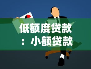 低額度貸款：小額貸款如何申請最劃算