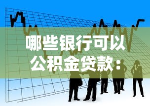 哪些銀行可以公積金貸款：2025年哪些銀行公積金貸款最優惠