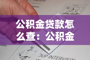 公積金貸款怎么查：公積金貸款查詢方法